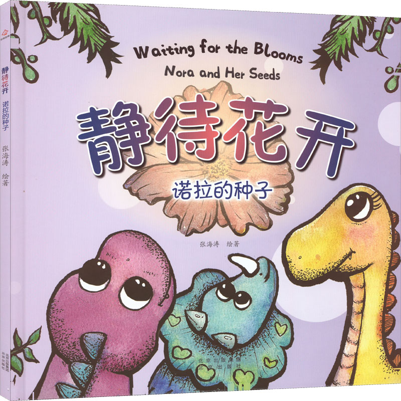 静待花开 诺拉的种子 张海涛 绘 绘本/图画书/少儿动漫书少儿 新华书店正版图书籍 北京出版社