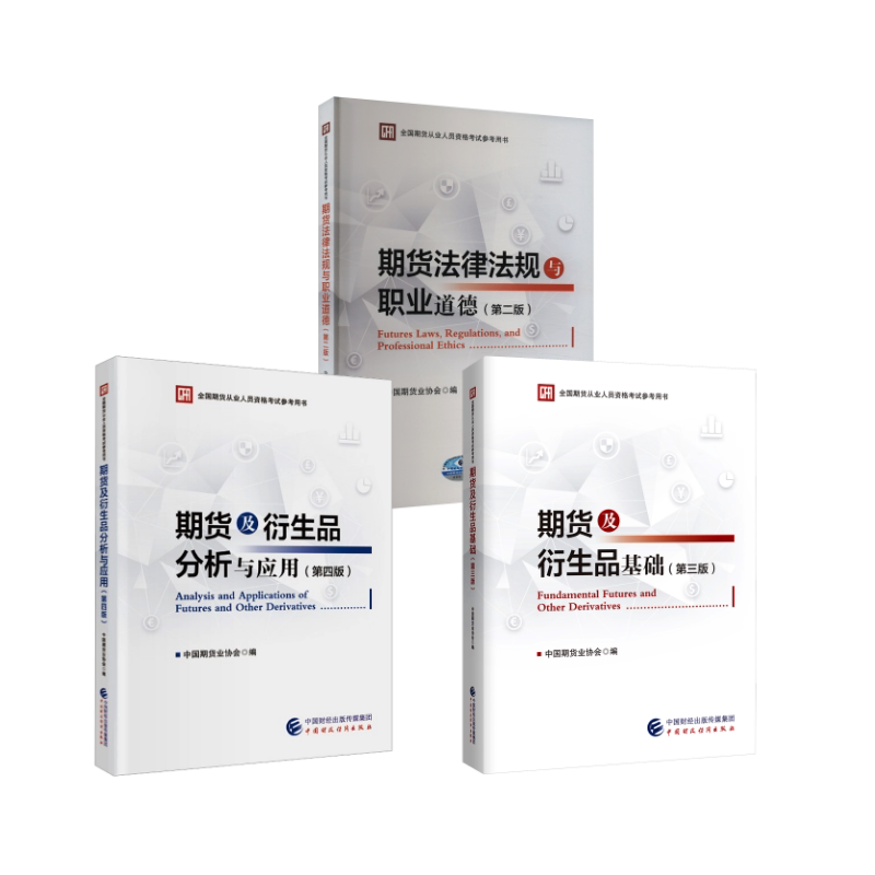 期货官方教材 法规+基础+分析应用 中国期货业协会 编 经济理论经管、励志 新华书店正版图书籍 中国财政经济出版社