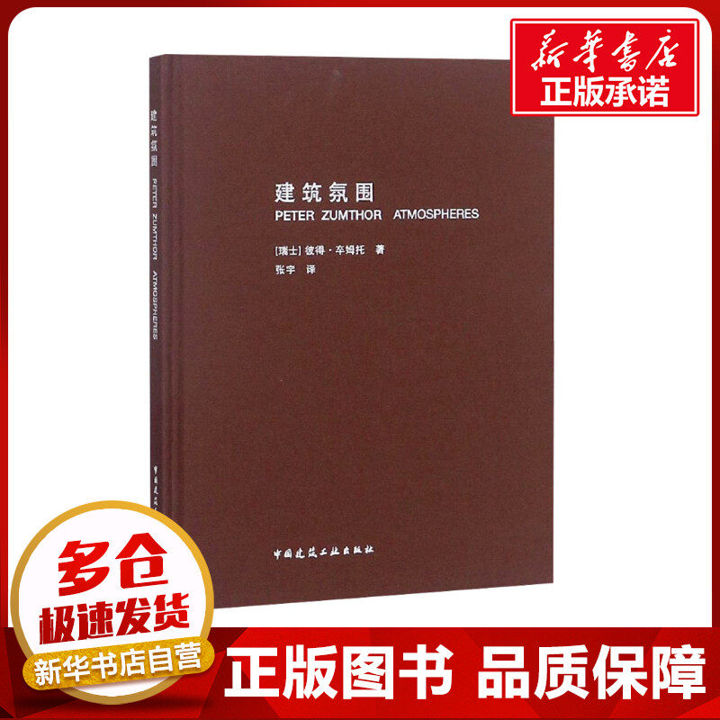 建筑氛围 (瑞士)彼得·卒姆托 著 张宇 译 建筑/水利（新）专业科技 新华书店正版图书籍 中国建筑工业出版社,书籍/杂志/报纸,建筑/水利（新）,淘宝优惠券,粉丝福利购,淘宝优惠卷