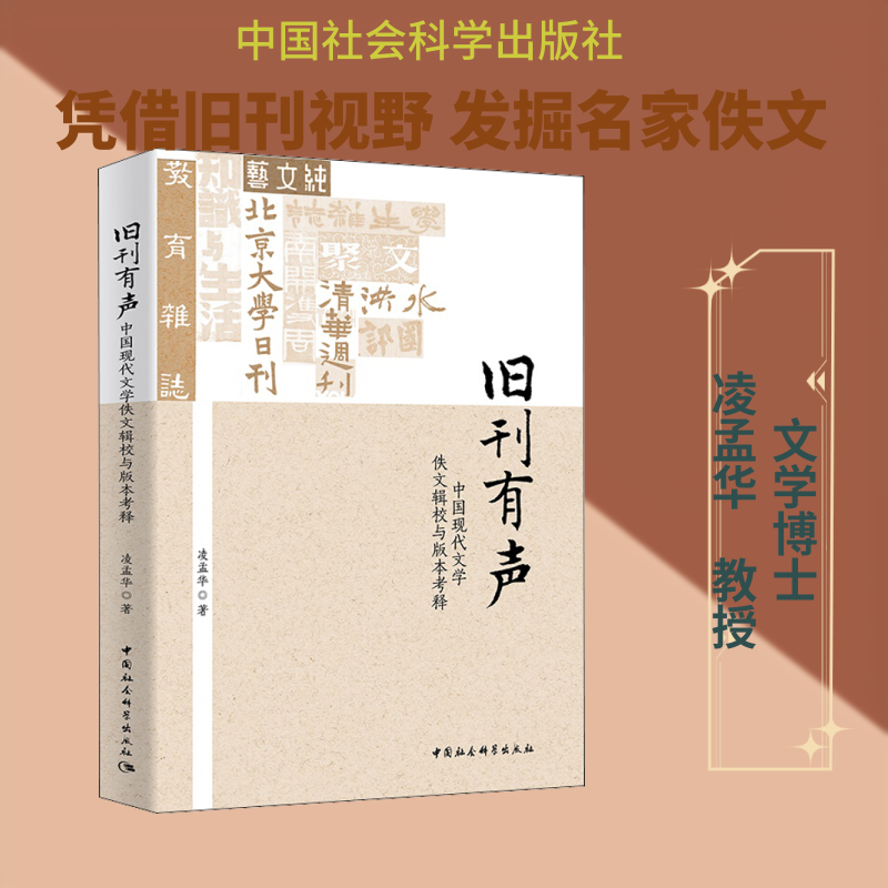 旧刊有声 中国现代文学佚文辑校与版本考释 凌孟华 著 文学理论/文学评论与研究文学 新华书店正版图书籍 中国社会科学出版社