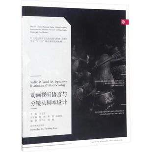动画视听语言与分镜头脚本设计/十三五精品课程规划教材 张乃中,闻婧 编著 编 设计大中专 新华书店正版图书籍 辽宁美术出版社
