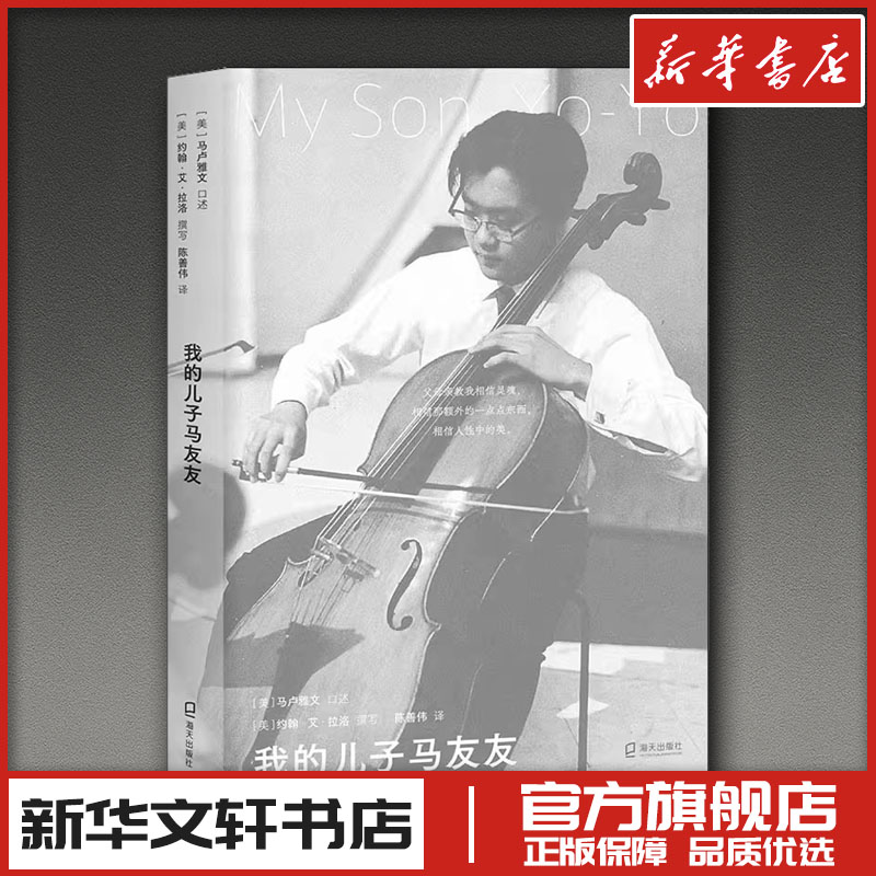 我的儿子马友友 陈善伟 译 人物/传记其它文学 新华书店正版图书籍 海天出版社图片