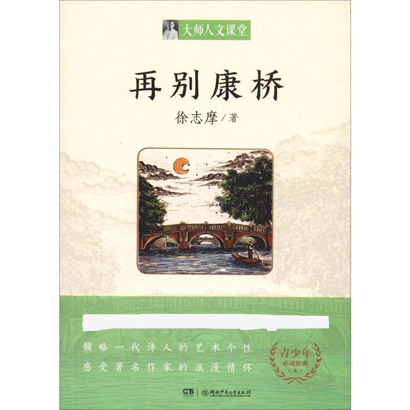 再别康桥 徐志摩 著 绘本/图画书/少儿动漫书少儿 新华书店正版图书籍
