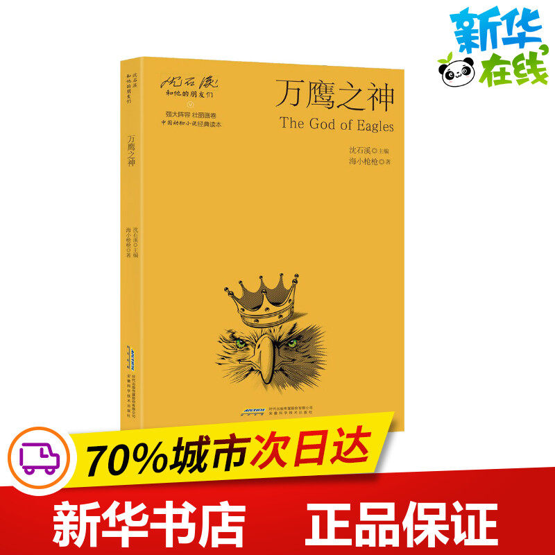 万鹰之神 海小枪枪 著 沈石溪 编 儿童文学少儿 新华书店正版图书籍