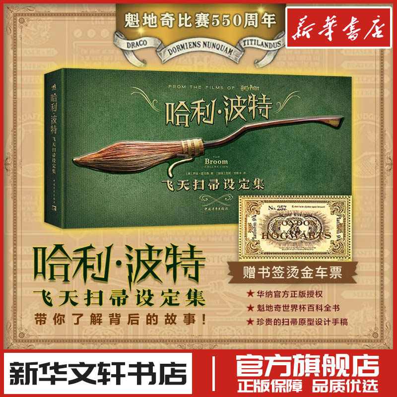 哈利·波特:飞天扫帚设定集【赠品有限,随机掉落】 (美)乔迪·雷文森 著 (捷克)里欧·恰斯卡 译 电影/电视艺术艺术