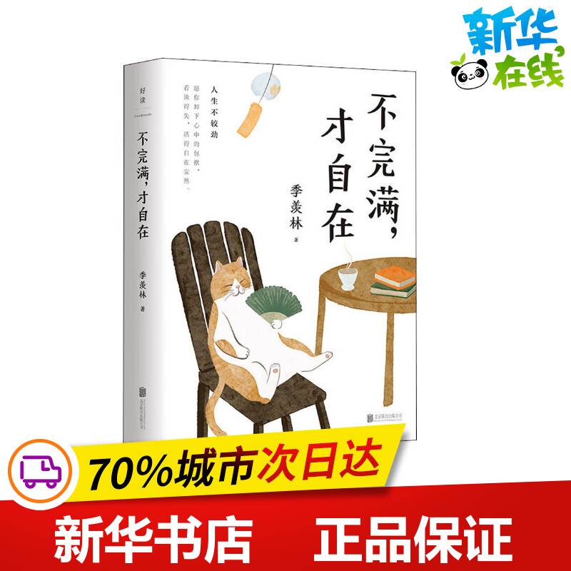 不完满,才自在 季羡林 著 现代/当代文学文学 新华书店正版图书籍 北京联合出版公司