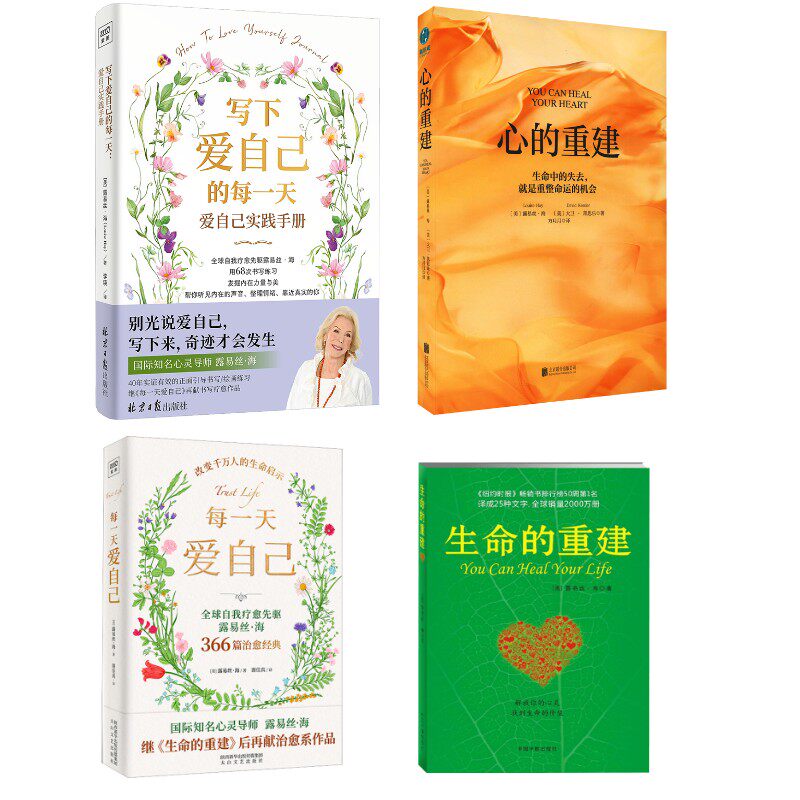 每一天爱自己+写下爱自己的每一天+心的重建 +生命的重建 露易丝·海4册 (美)露易丝·海 著 谢佳真 译等 心理学社科