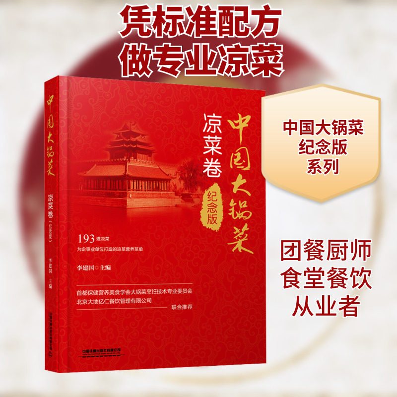 中国大锅菜 凉菜卷 纪念版 李建国 编 菜谱生活 新华书店正版图书籍 中国铁道出版社有限公司