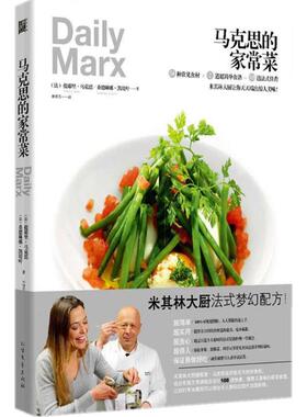 马克思的家常菜 (法)提耶里·马克思(Thierry Marx),(法)桑德琳娜·凯堤叶(Sandrine Quetier) 著;林雅芬 译 著 菜谱生活