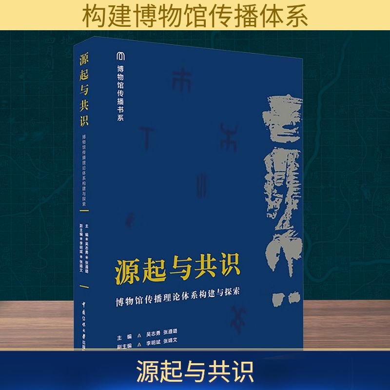 源起与共识 博物馆传播理论体系构建与探索 吴志勇,张遵璐;李明斌,张婧文 编 传媒出版经管、励志 新华书店正版图书籍