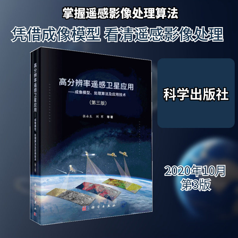 高分辨率遥感卫星应用:成像模型.处理算法及应用技术(第3版) 张永生等 著 地理学/自然地理学专业科技 新华书店正版图书籍