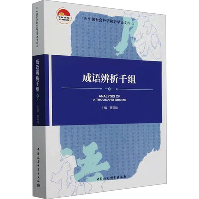成语辨析千组 贾采珠 编 中学教辅文教 新华书店正版图书籍 中国社会科学出版社