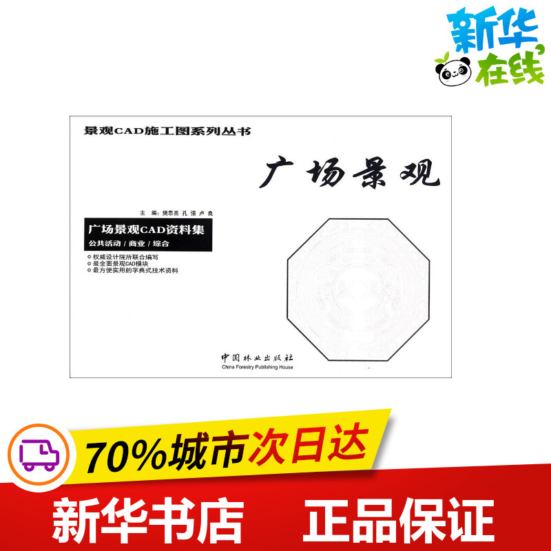 广场景观 樊思亮,孔强,卢良 主编 建筑/水利（新）专业科技 新华书店正版图书籍 中国林业出版社