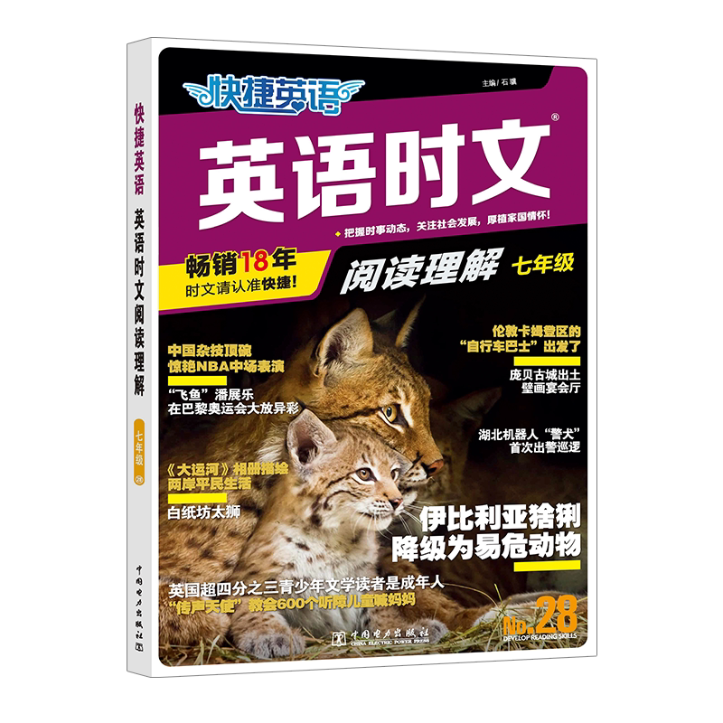 快捷英语 英语时文阅读理解 七年级 No.28 石骥 编 中学教辅文教 新华书店正版图书籍 中国电力出版社