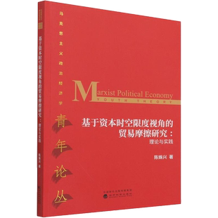 基于资本时空限度视角的贸易摩擦研究:理论与实践 陈姝兴 著 各部门经济经管、励志 新华书店正版图书籍 经济科学出版社