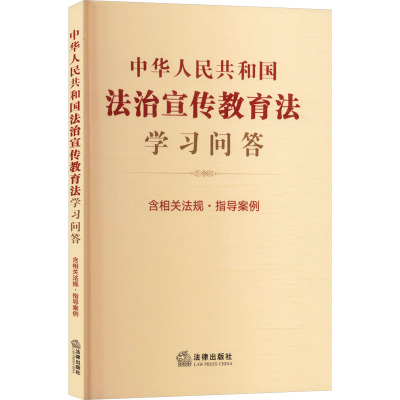 中华人民共和国法治宣传教育法学习问答 含相关法规·指导案例 法律出版社法规中心 编 编 法律知识读物社科 新华书店正版图书籍
