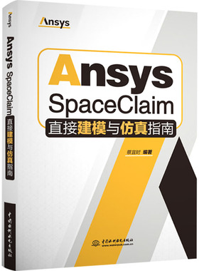 ANSYS SPACECLAIM直接建模与仿真指南 蔡宜时 编著 编 计算机理论和方法（新）大中专 新华书店正版图书籍 中国水利水电出版社