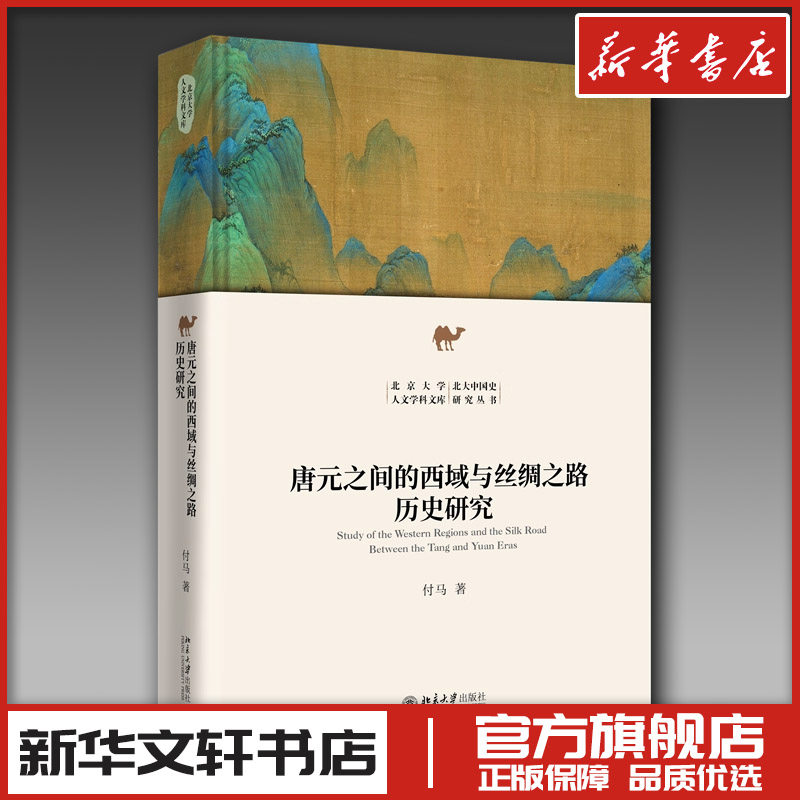 唐元之间的西域与丝绸之路历史研究 付马 著 著 文学理论/文学评论与研究社科 新华书店正版图书籍 北京大学出版社