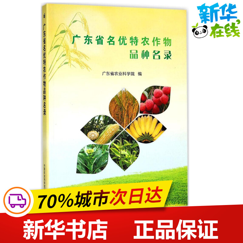广东省名优特农作物品种名录 广东省农业科学院 编 著 农业基础科学专业科技 新华书店正版图书籍 中国农业科学技术出版社