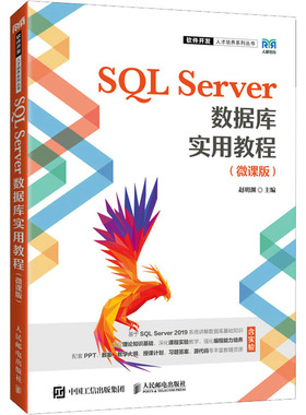 SQL Server数据库实用教程(微课版) 赵明渊 编 大学教材大中专 新华书店正版图书籍 人民邮电出版社