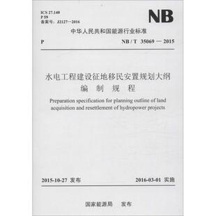 中国电力出版 著作 专业科技 新华书店正版 建筑 发布 水利 新 水电工程建设征地移民安置规划大纲编制规程 社 图书籍 国家能源局