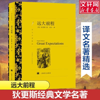 远大前程 狄更斯经典文学名著 六七八九年级中小学生课外推荐阅读书籍寒暑假书目外国经典读物原著世界名著畅销文学小说新华正版