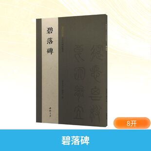 墨林集汇 历代碑帖精华 碧落碑 《墨林集汇》编委会 编 编 书法/篆刻/字帖书籍艺术 新华书店正版图书籍 中国书店出版社
