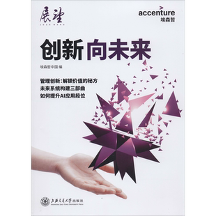 创新,向未来 埃森哲中国 编 企业管理经管、励志 新华书店正版图书籍 上海交通大学出版社