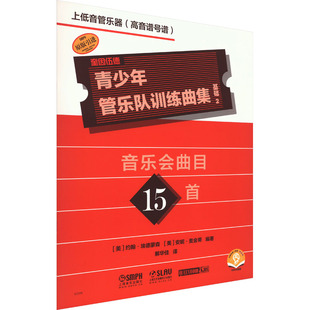 青少年管乐队训练曲集 基础 2 上低音管乐器(高音谱号谱) 扫码音频版 (美)约翰·埃德蒙森,(美)安妮·麦金蒂 编 解华佳 译