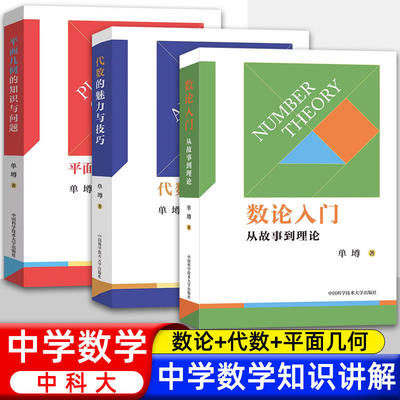 数论入门从故事到理论 平面几何的知识与问题代数的魅力与技巧代数不等式证明方法解析 单墫 著 中学教辅文教 新华书店正版图书籍