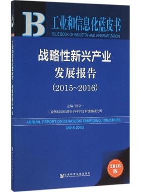 战略性新兴产业发展报告.2015-20162016版 洪京一 主编 著 社会科学总论经管、励志 新华书店正版图书籍 社会科学文献出版社