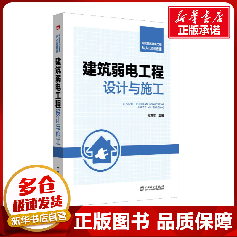 智能建筑弱电工程从入门到精通 建筑弱电工程设计与施工 肖文军 著 肖文军 编 建筑/水利（新）专业科技 新华书店正版图书籍 书籍/杂志/报纸 建筑/水利（新） 原图主图