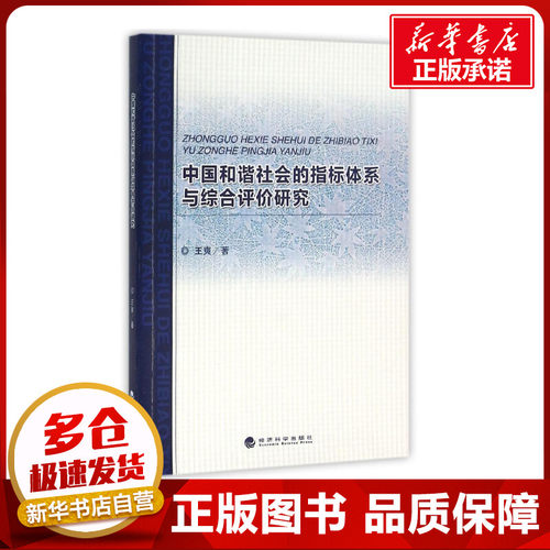 中国和谐社会的指标体系与综合评价研究 王爽 著作 著 社会科学总论经管、励志 新华书店正版图书籍 经济科学出版社
