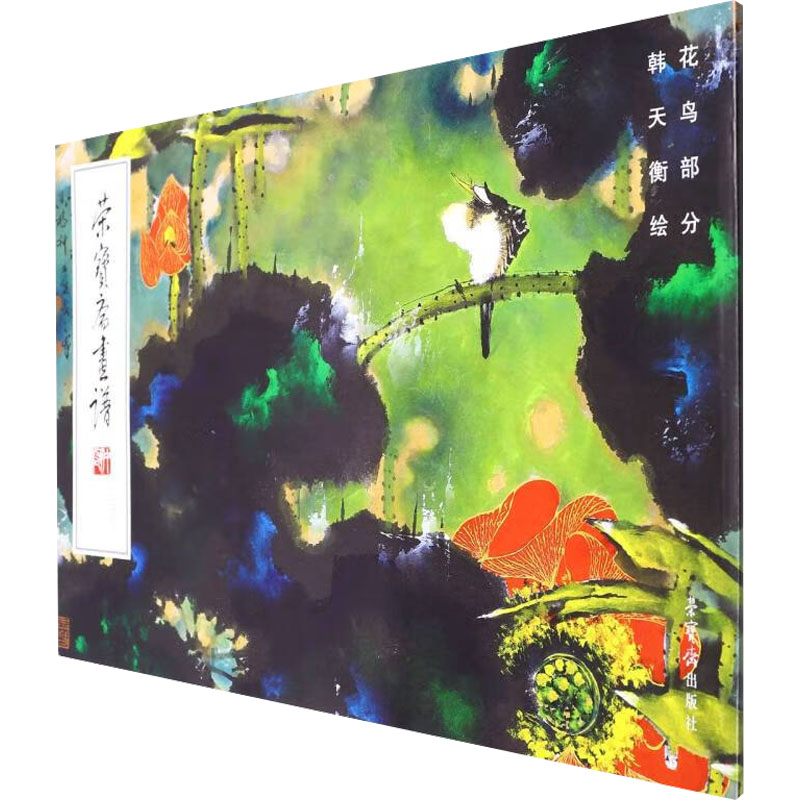 荣宝斋画谱 242 韩天衡绘花鸟部分 韩天衡 著 绘画（新）艺术 新华书店正版图书籍 荣宝斋出版社