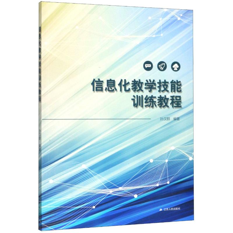 信息化教学技能训练教程孙汉群著信息系统（新）文教新华书店正版图书籍江苏人民出版社