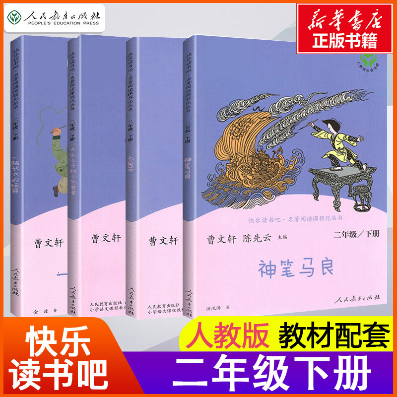 二年级下册快乐读书吧神笔马良二年级必读正版一起长大的玩具金波大头儿子和小头爸爸七色花二年级上册小鲤鱼跳龙门人民教育出版社