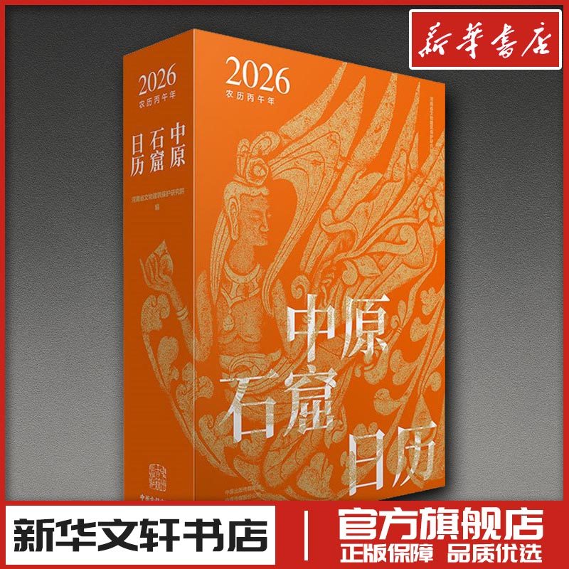 中原石窟日历2026 河南省文物建筑保护研究院 编 编 艺术其它社科 新华书店正版图书籍 中州古籍出版社,书籍/杂志/报纸,艺术其它,淘宝优惠券,粉丝福利购,淘宝优惠卷