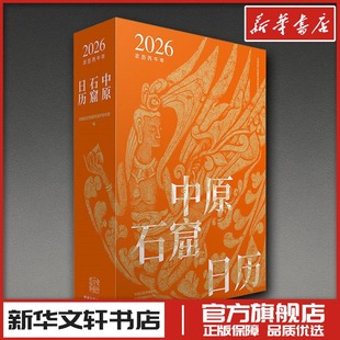 中原石窟日历2026 河南省文物建筑保护研究院 编 编 艺术其它社科 新华书店正版图书籍 中州古籍出版社