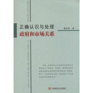 正确认识与处理政府和市场关系 魏礼群 著 经济理论经管、励志 新华书店正版图书籍 中国言实出版社