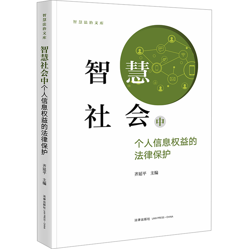 智慧社会中个人信息权益的法律保护 齐延平 编 法学理论社科 新华书店正版图书籍 法律出版社