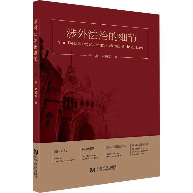涉外法治的细节 于亮,尹冠军 著 著 法律知识读物社科 新华书店正版图书籍 同济大学出版社