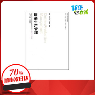 服装艺术与工程—服装生产管理（含光盘） 盛楠 著作 著 设计艺术 新华书店正版图书籍 合肥工业大学出版社