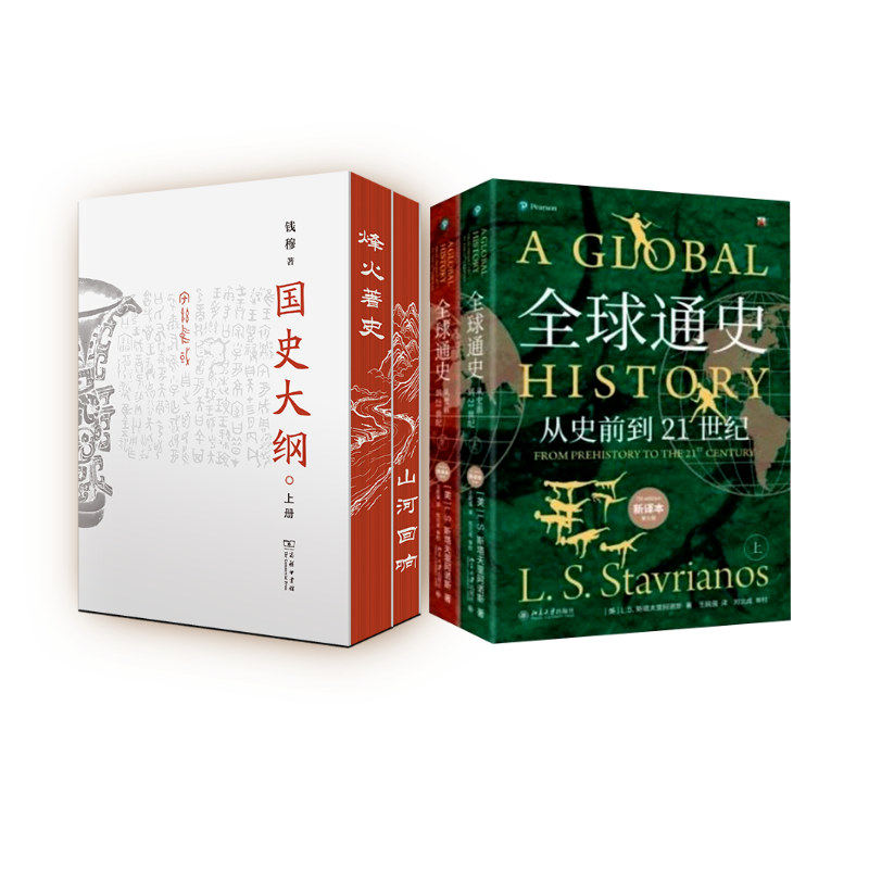 全球通史第7版新译版+国史大纲 斯塔夫里阿诺斯 著等 财税外贸保险类职称考试其它社科 新华书店正版图书籍 北京大学出版社等