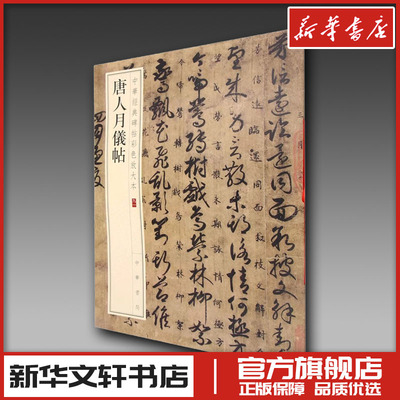 唐人月仪帖 中华书局编辑部 编 艺术其它艺术 新华书店正版图书籍 中华书局
