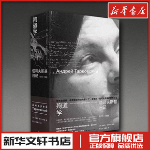 殉道学：塔可夫斯基日记1970—1986 (苏)安德烈·塔可夫斯基 (著) 著 李芝芳,刘馨浓 译 译 外国小说文学 新华书店正版图书籍