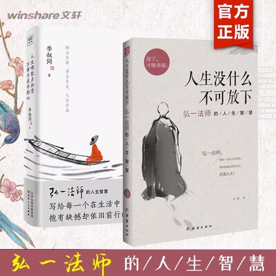 【2册】人生没什么不可放下+人生哪能多如意 万事只求半称心 弘一法师的人生智慧 李叔同 人生没有什么放不下放下才能幸福正版书籍