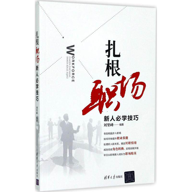 扎根职场 刘里峰 著 管理其它经管,励志 新华书店正版图书籍 清华大学