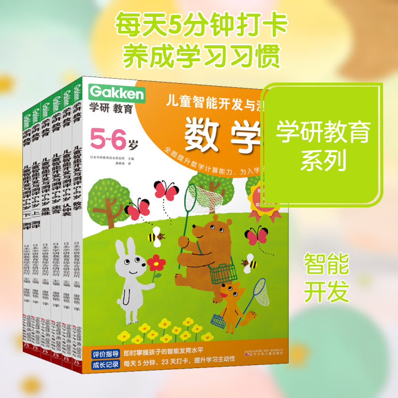 学研教育 儿童智能开发与测评 5-6岁(全6册) 日本学研教育综合研究所 编 唐晓艳 译 启蒙认知书/黑白卡/识字卡少儿图片