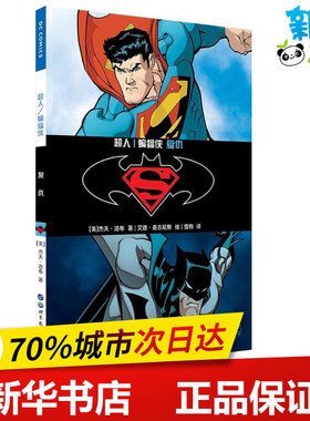 超人 (美)杰夫·洛布(Jeph Loeb) 著；(美)艾德·麦吉尼斯(Ed Mcguinness) 绘；雪鹗 译 漫画书籍文学 新华书店正版图书籍