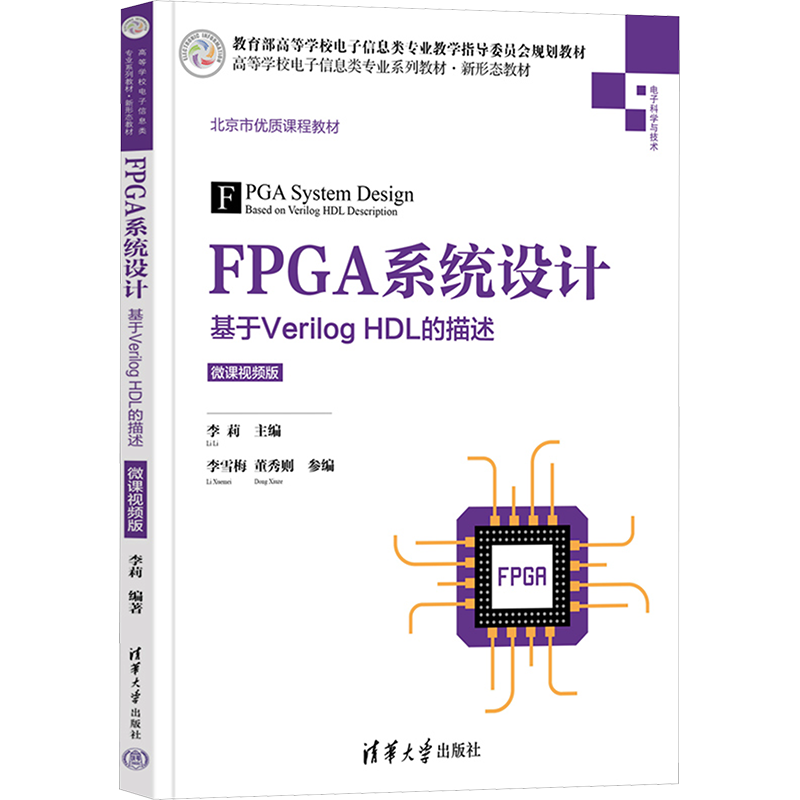FPGA系统设计 基于Verilog HDL的描述 微课视频版 李莉 编 大学教材大中专 新华书店正版图书籍 清华大学出版社